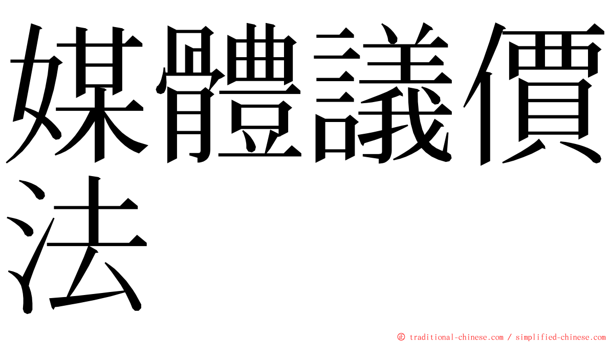 媒體議價法 ming font