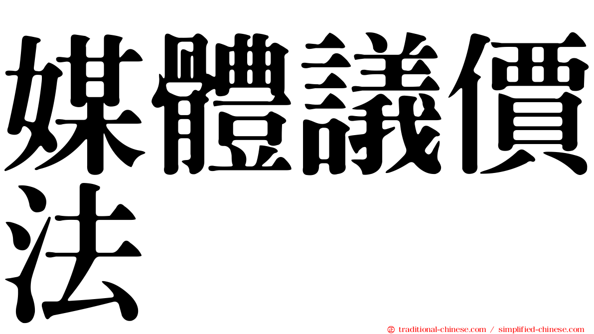 媒體議價法