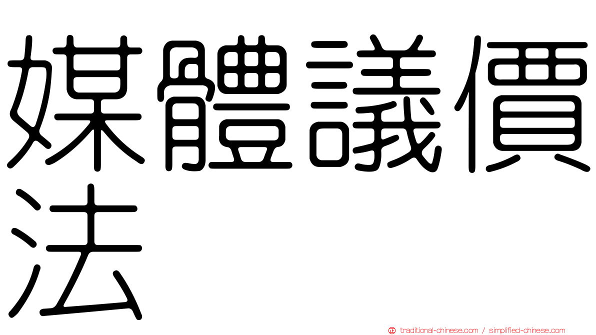 媒體議價法