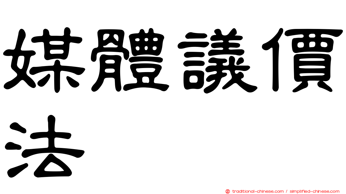 媒體議價法