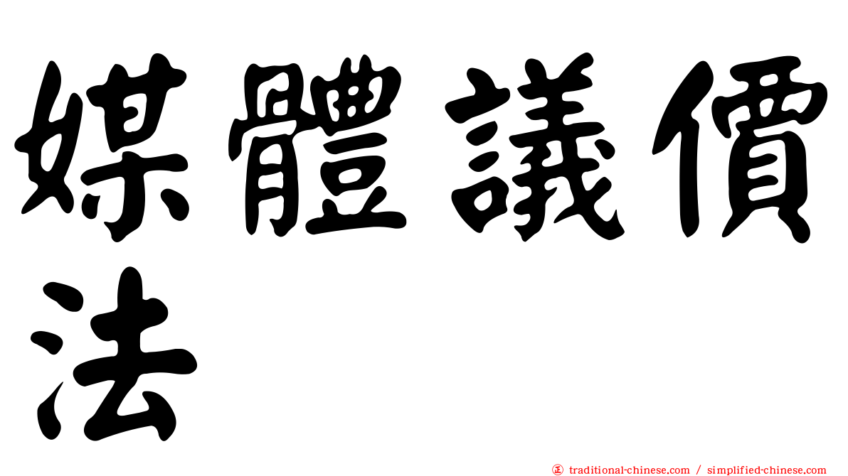 媒體議價法