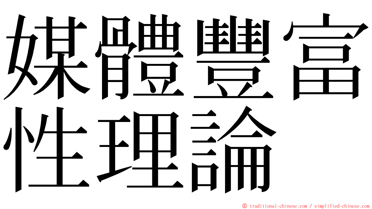 媒體豐富性理論 ming font