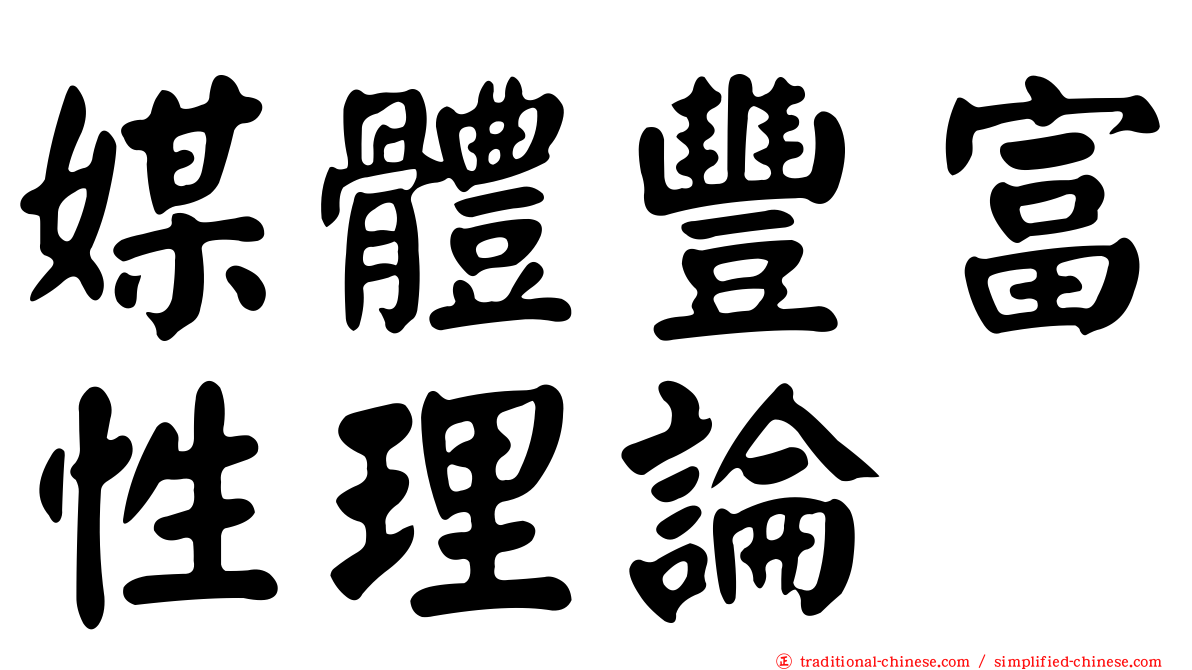 媒體豐富性理論