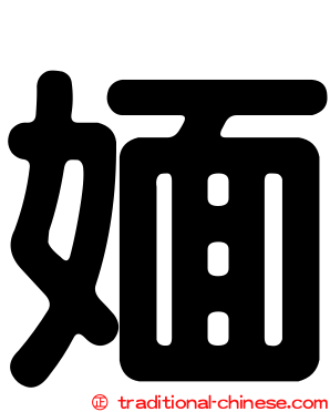 媔