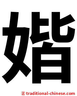 媘