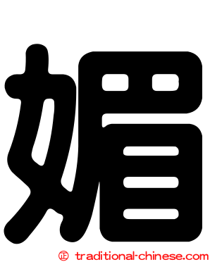 媚