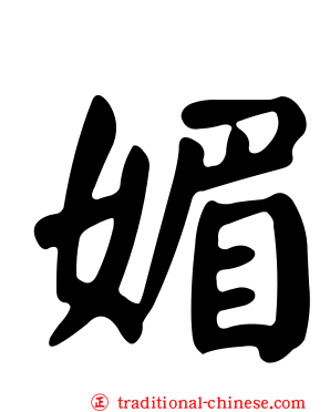 媚