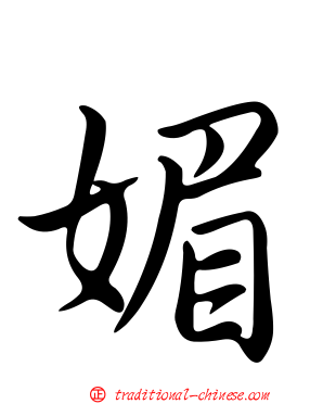 媚