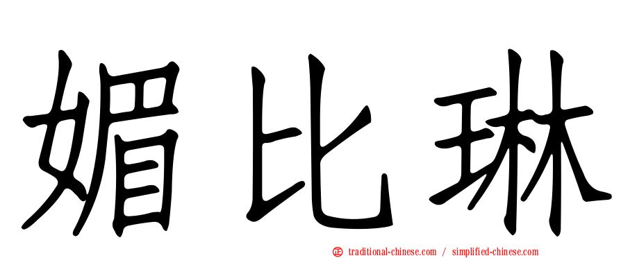 媚比琳