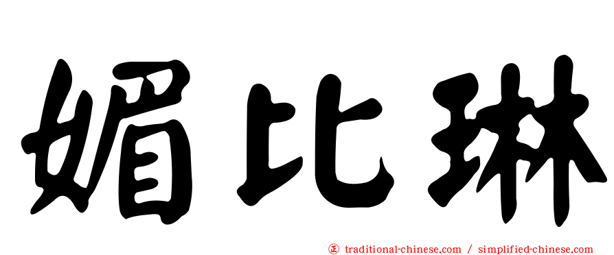 媚比琳