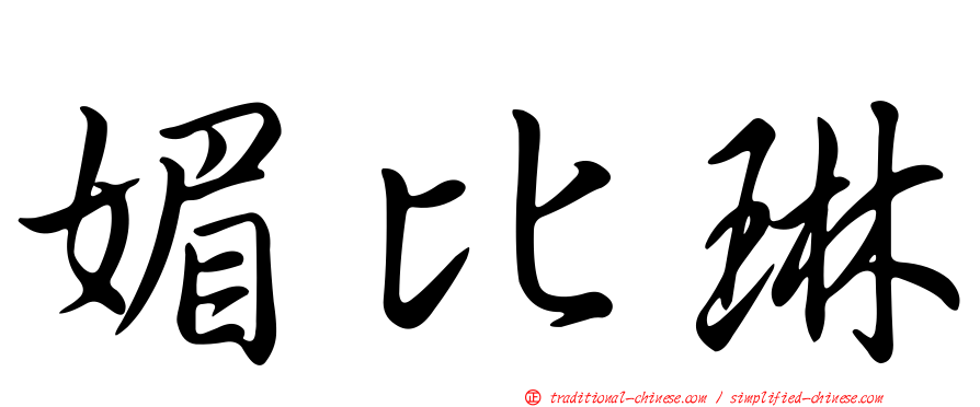 媚比琳