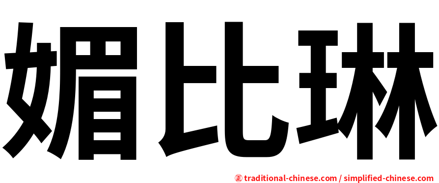 媚比琳