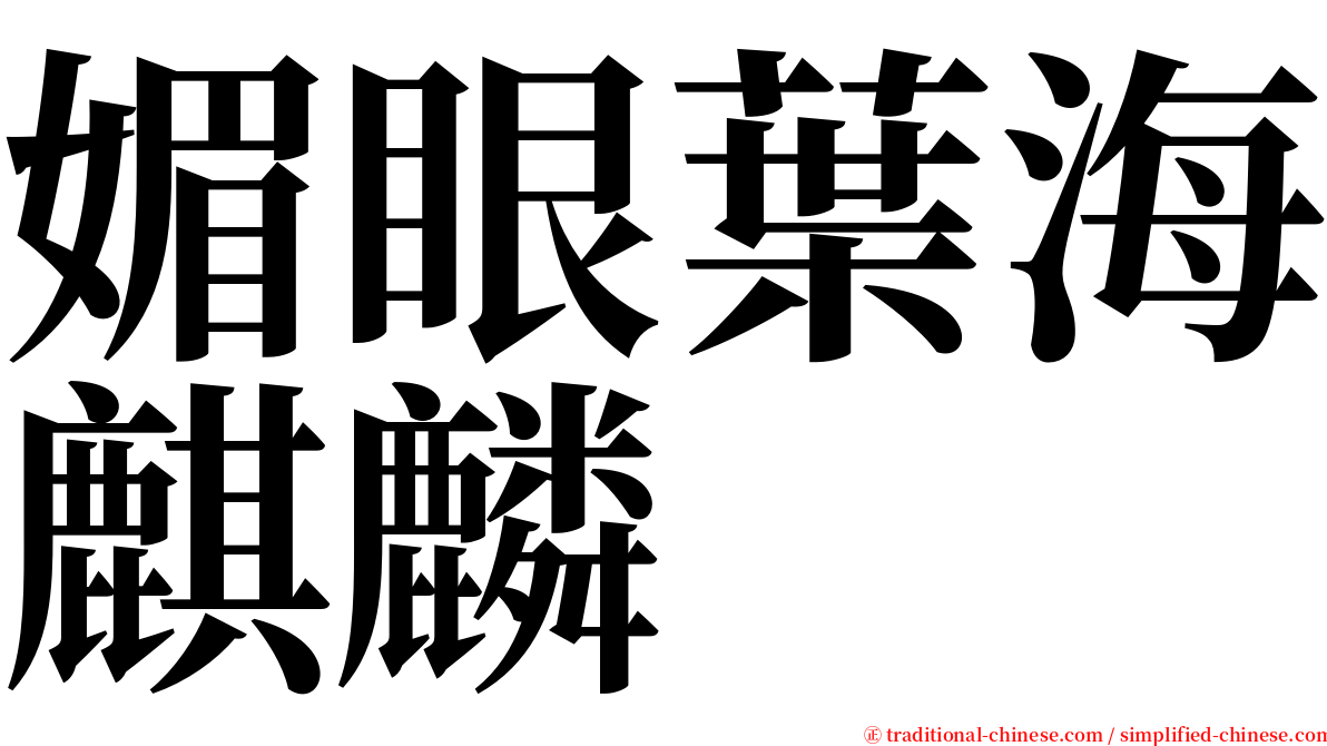 媚眼葉海麒麟 serif font