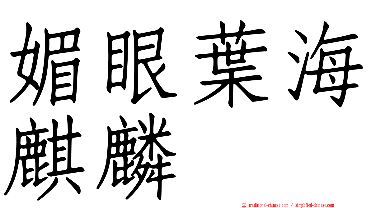 媚眼葉海麒麟