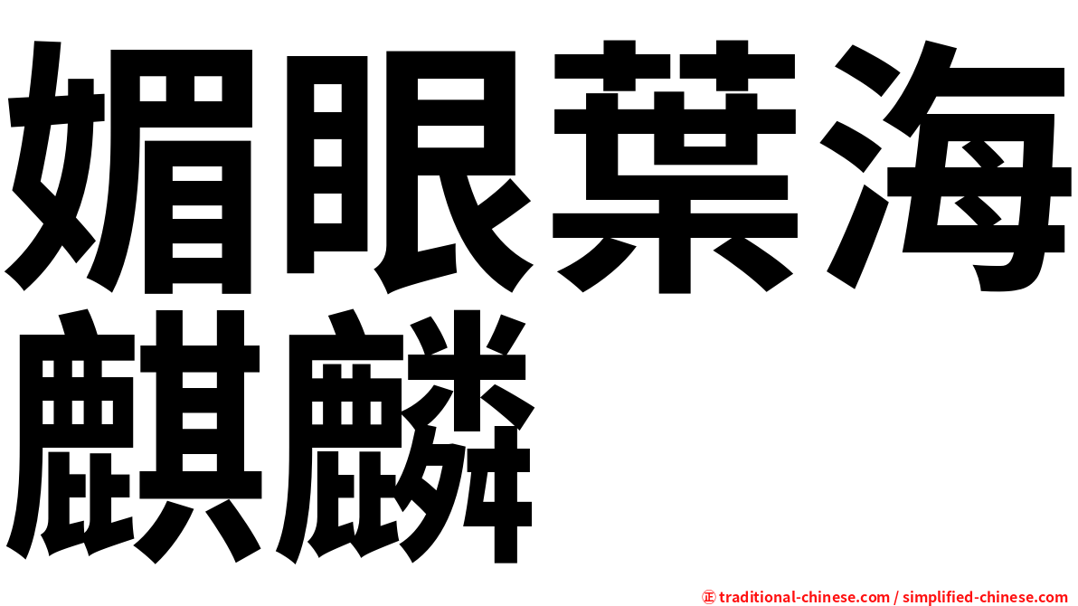 媚眼葉海麒麟