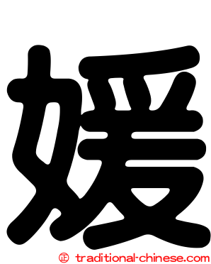 媛