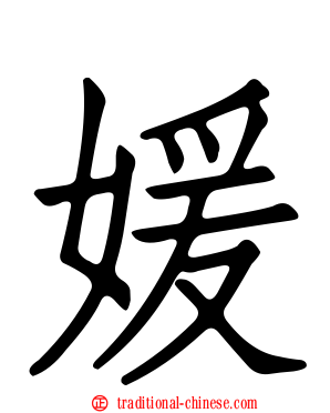 媛