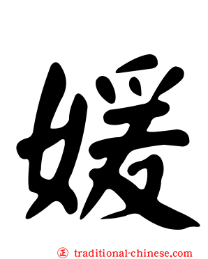 媛