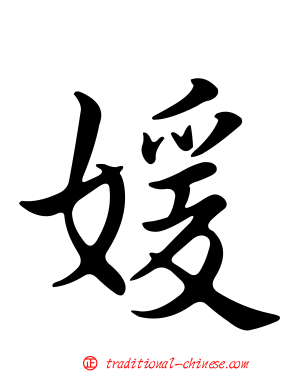 媛