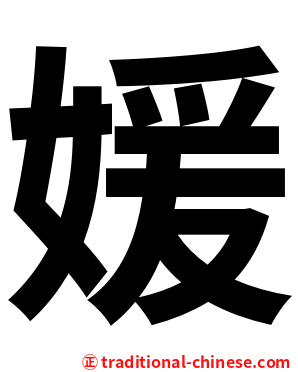 媛