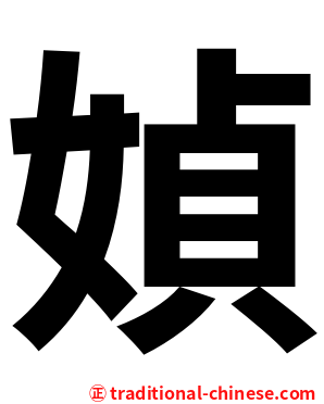 媜