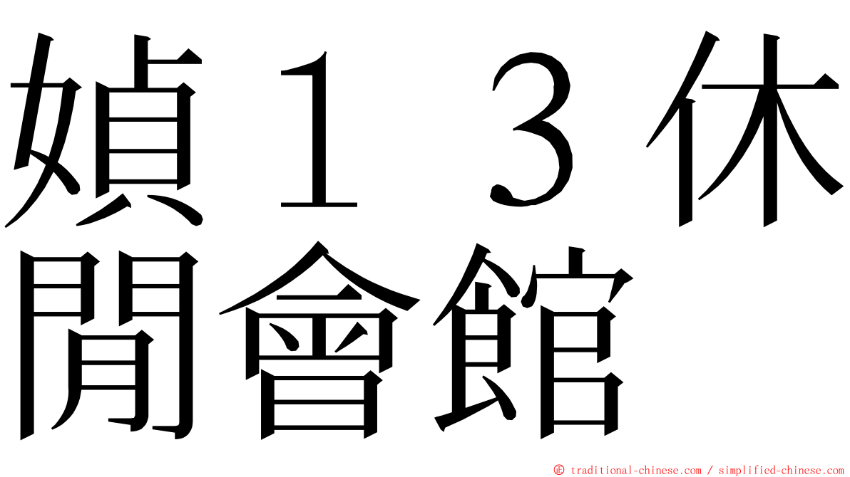 媜１３休閒會館 ming font