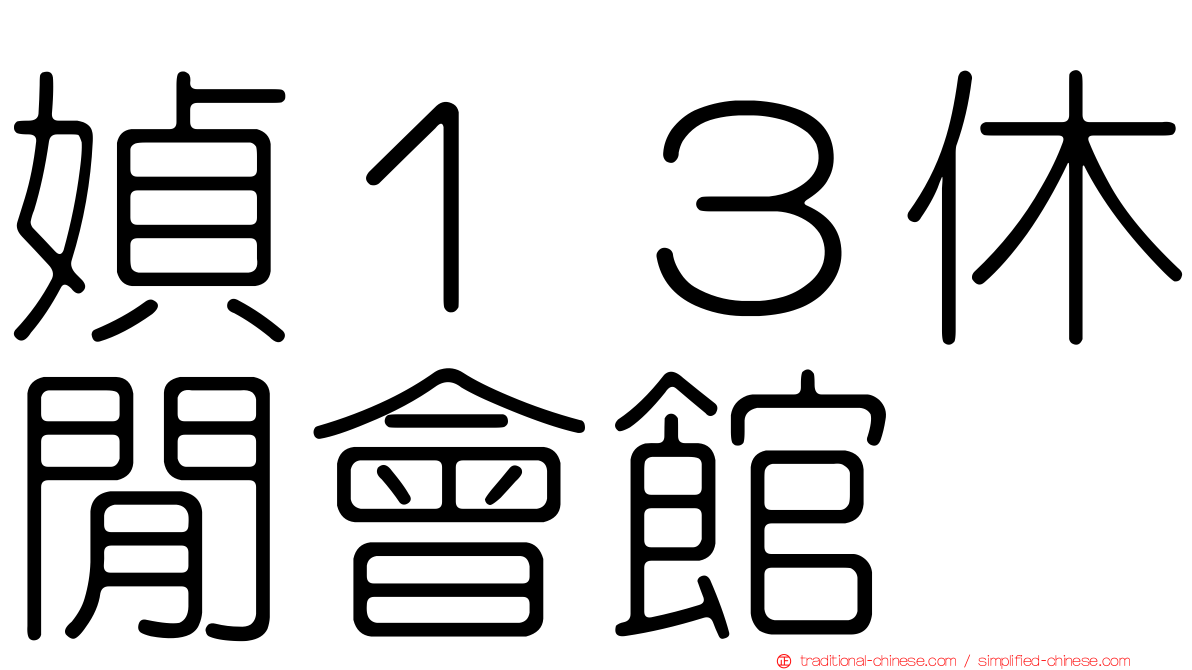 媜１３休閒會館