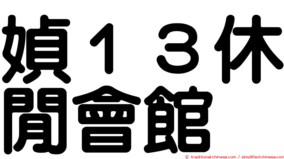 媜１３休閒會館