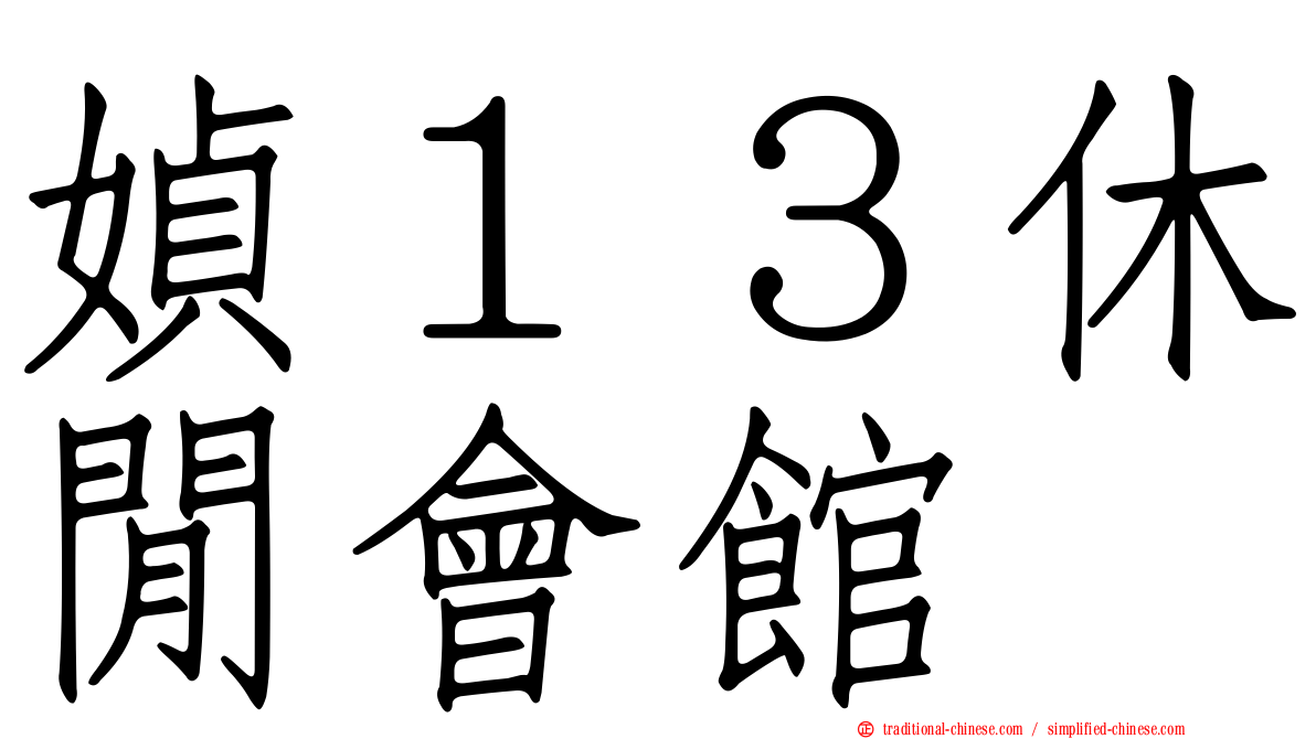 媜１３休閒會館