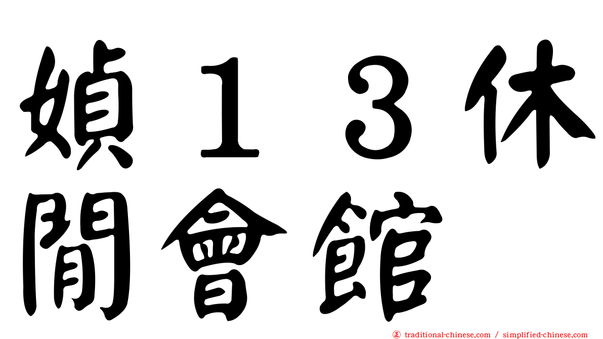 媜１３休閒會館