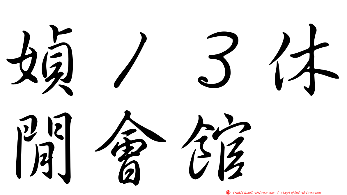 媜１３休閒會館