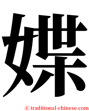 媟 serif font