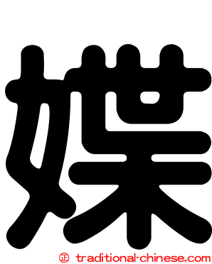 媟
