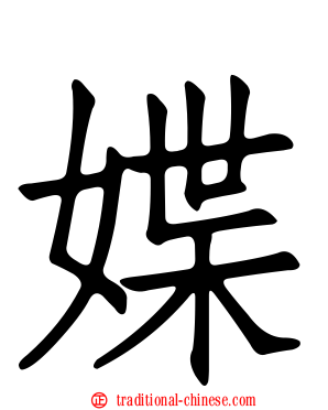 媟