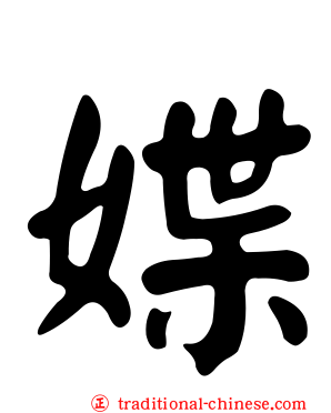 媟