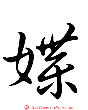 媟