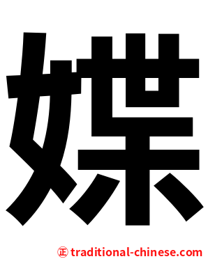 媟