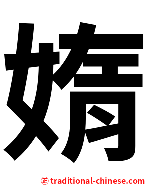 媠