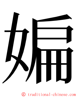 媥 ming font