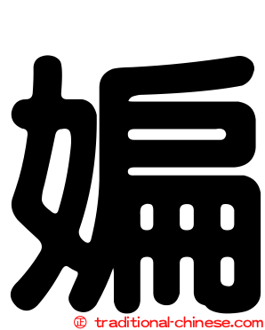 媥
