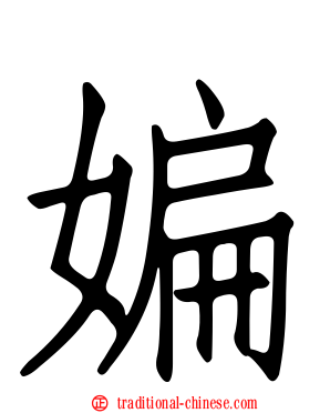 媥