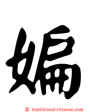 媥