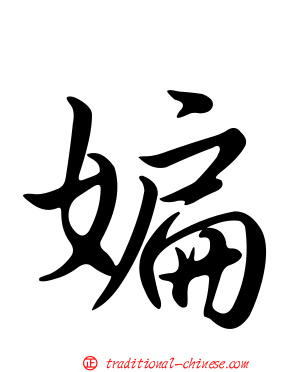 媥