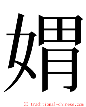 媦 ming font