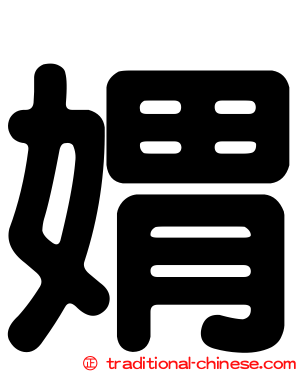 媦