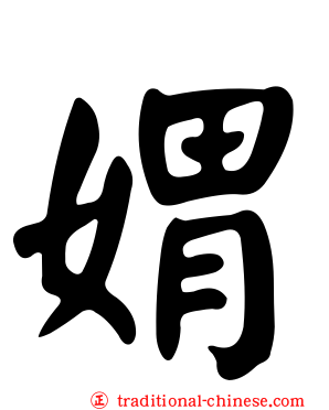 媦