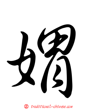 媦