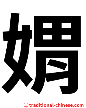 媦