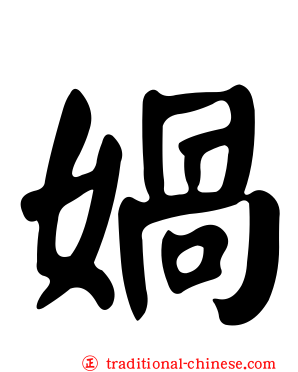 媧