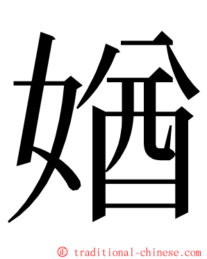 媨 ming font